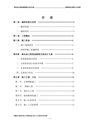 桐木凼现浇箱梁施工方案.docx