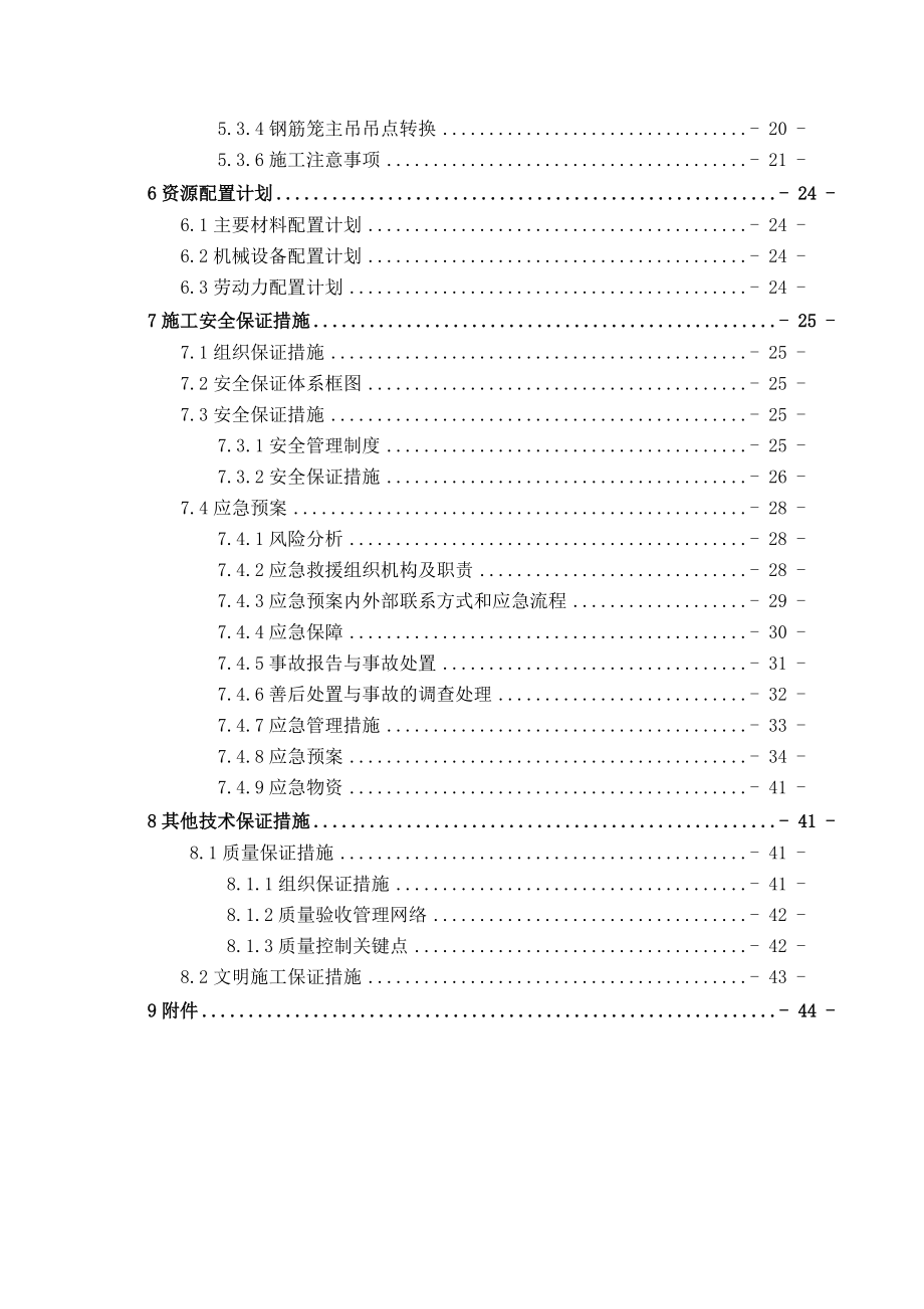 杭州地铁6号线一期工程SG6-6标段江北风井地连墙钢筋笼吊装专项施工方案.docx_第2页