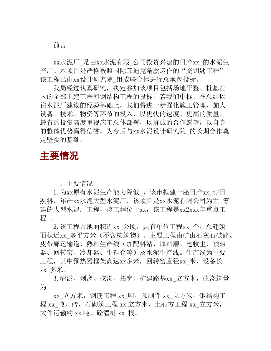 水泥厂施工方案.docx_第1页