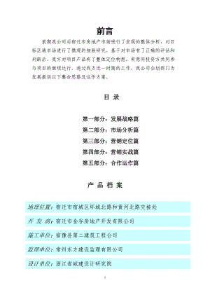 徐州宿迁金谷盛世康城项目全案营销策划方案90页.docx