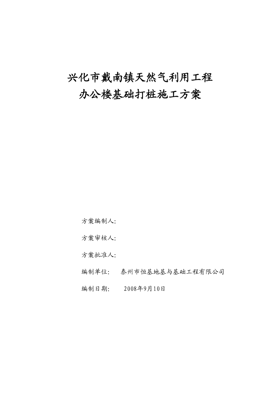 基础打桩施工方案.docx_第1页