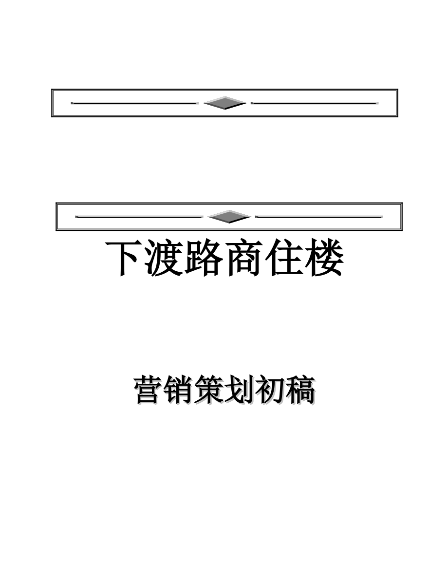 某商住楼营销策划初稿.docx_第1页