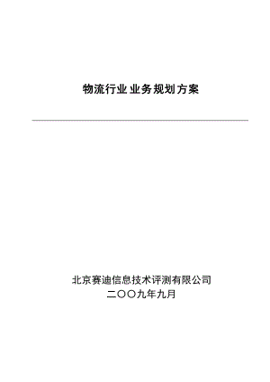 某公司物流行业业务规划方案.docx