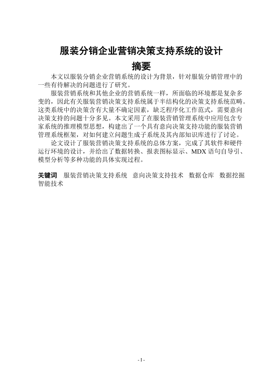 服装分销企业营销决策支持系统的设计方案.docx_第1页