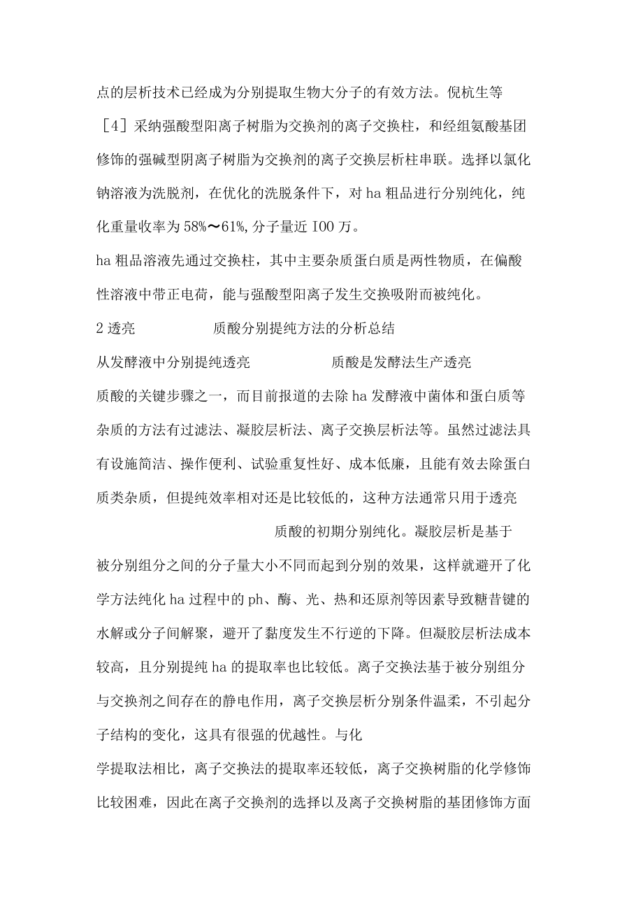 发酵液中分离提纯透明质酸.docx_第3页