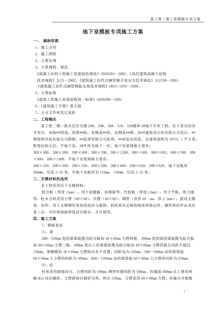 某工程模板方案77652185.docx_第1页