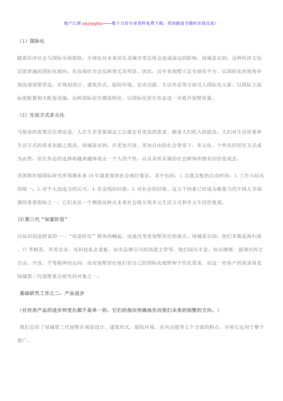 某地产第三代别墅营销策划案例分析.docx_第3页