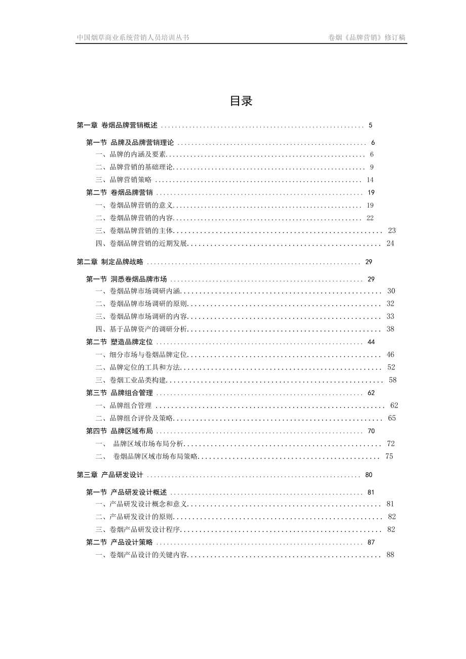 卷烟高级营销员新教材WORD版本.docx_第2页