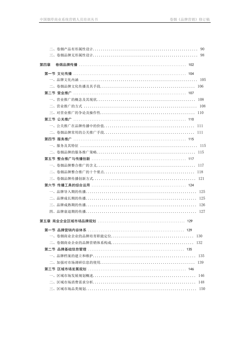卷烟高级营销员新教材WORD版本.docx_第3页