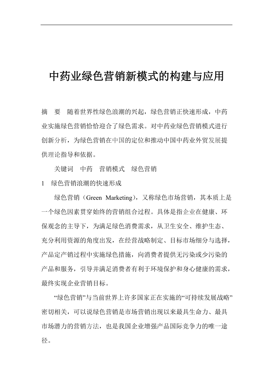 中药业营销新模式的构建与应用.docx_第1页