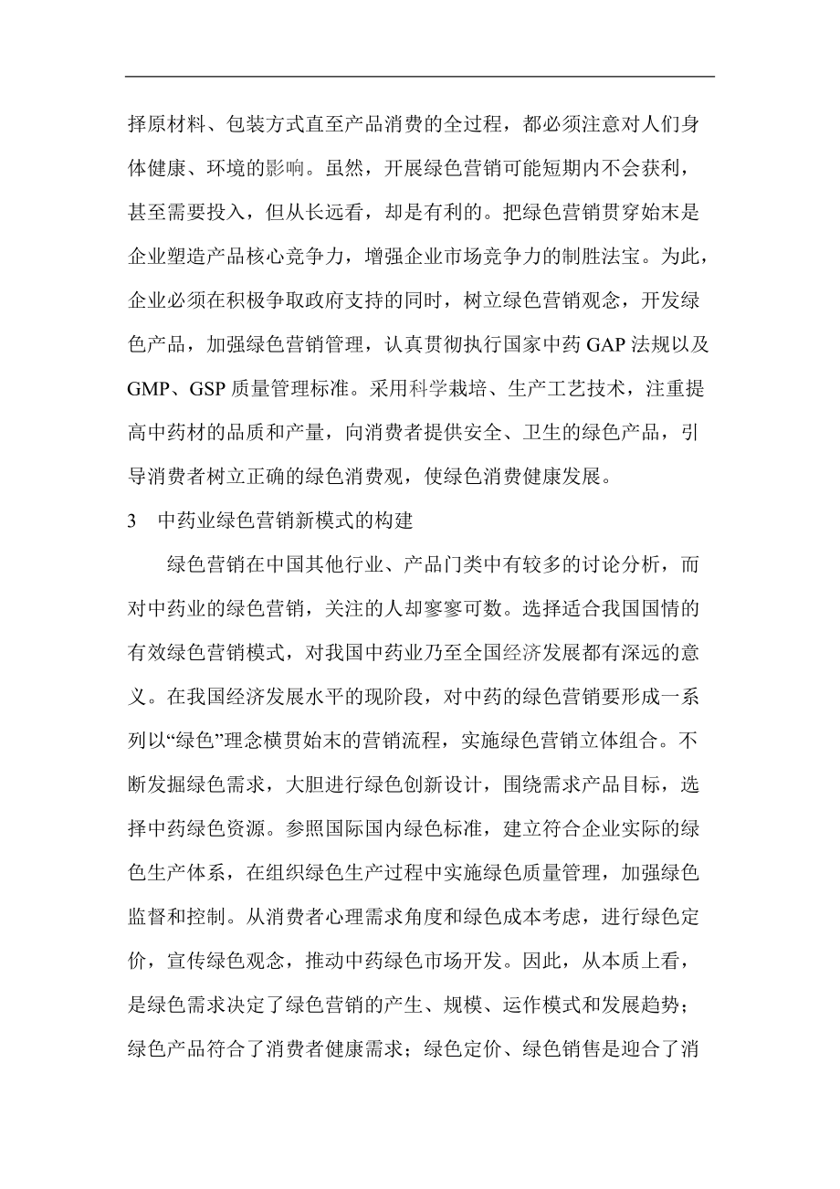 中药业营销新模式的构建与应用.docx_第3页