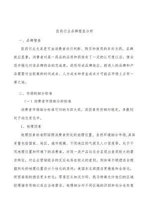 医药行业品牌壁垒分析.docx