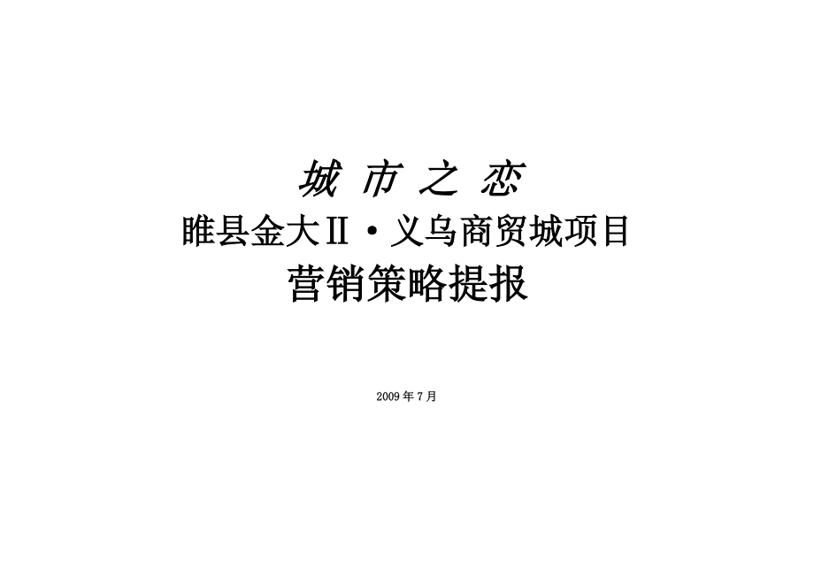 商贸城项目营销策略提报.docx_第1页