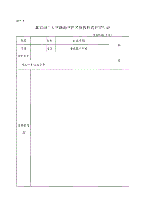 北京理工大学珠海学院名誉教授聘任审批表.docx