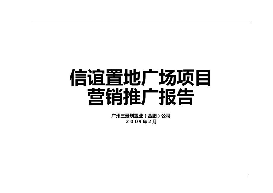 信谊置地广场营销推广执行策略.docx_第1页