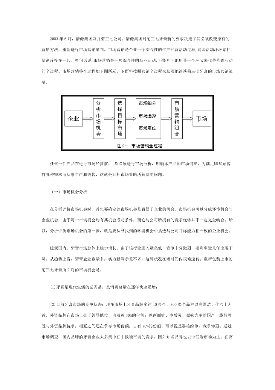 新菊三七牙膏的市场营销策略浅谈.docx_第2页