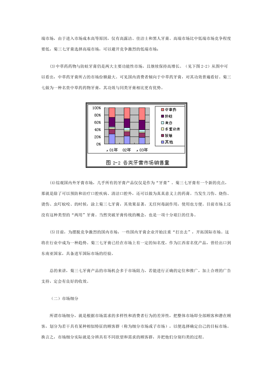 新菊三七牙膏的市场营销策略浅谈.docx_第3页