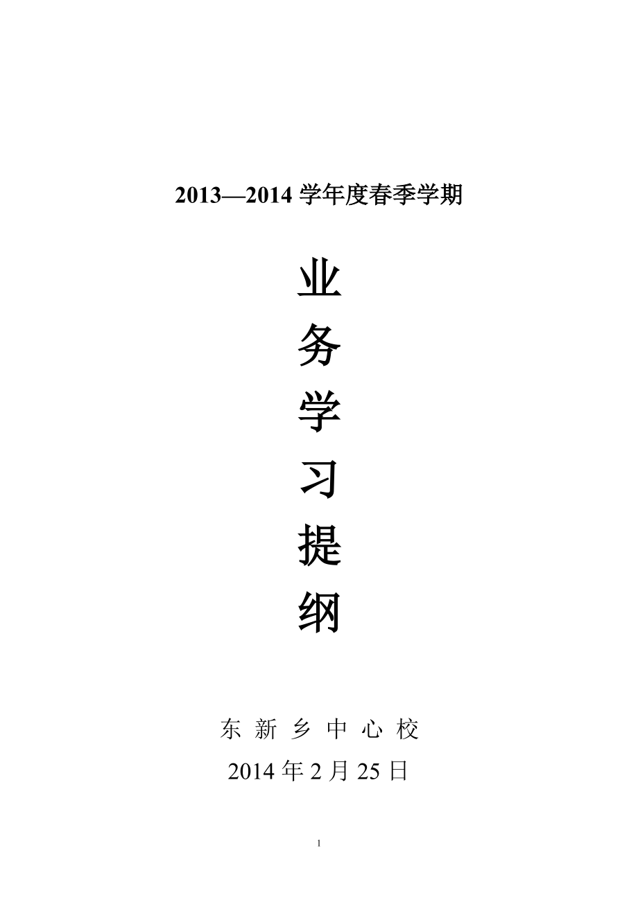 教师业务学习提纲.docx_第1页