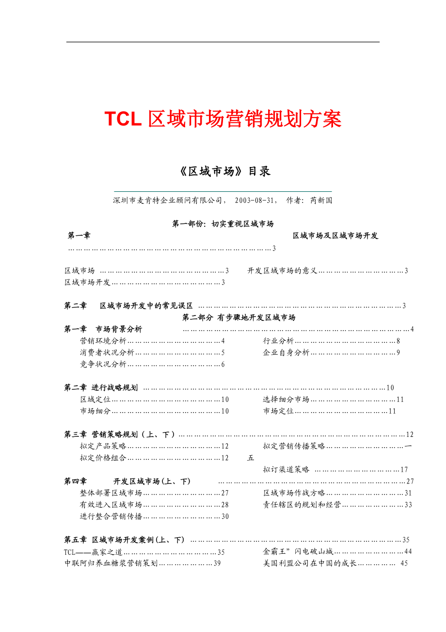 某电子集团区域市场营销规划方案.docx_第1页