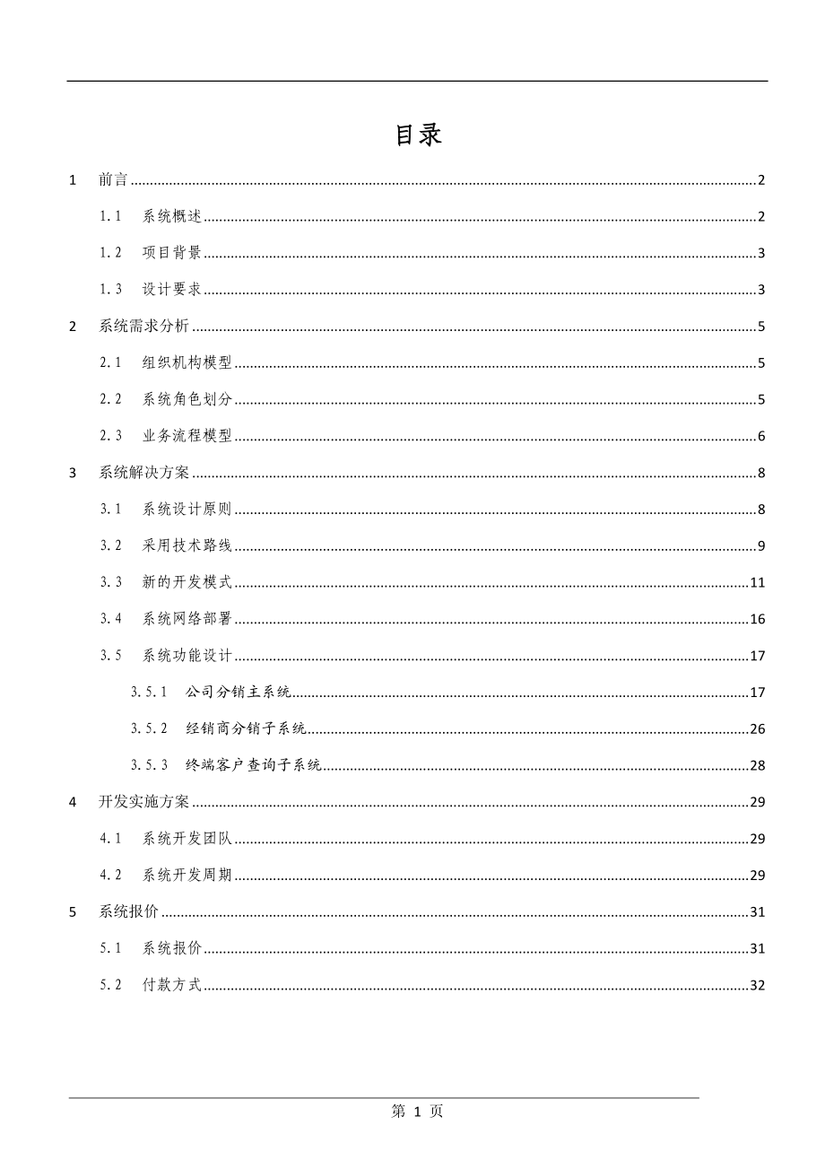 分销管理系统方案建议书.docx_第2页