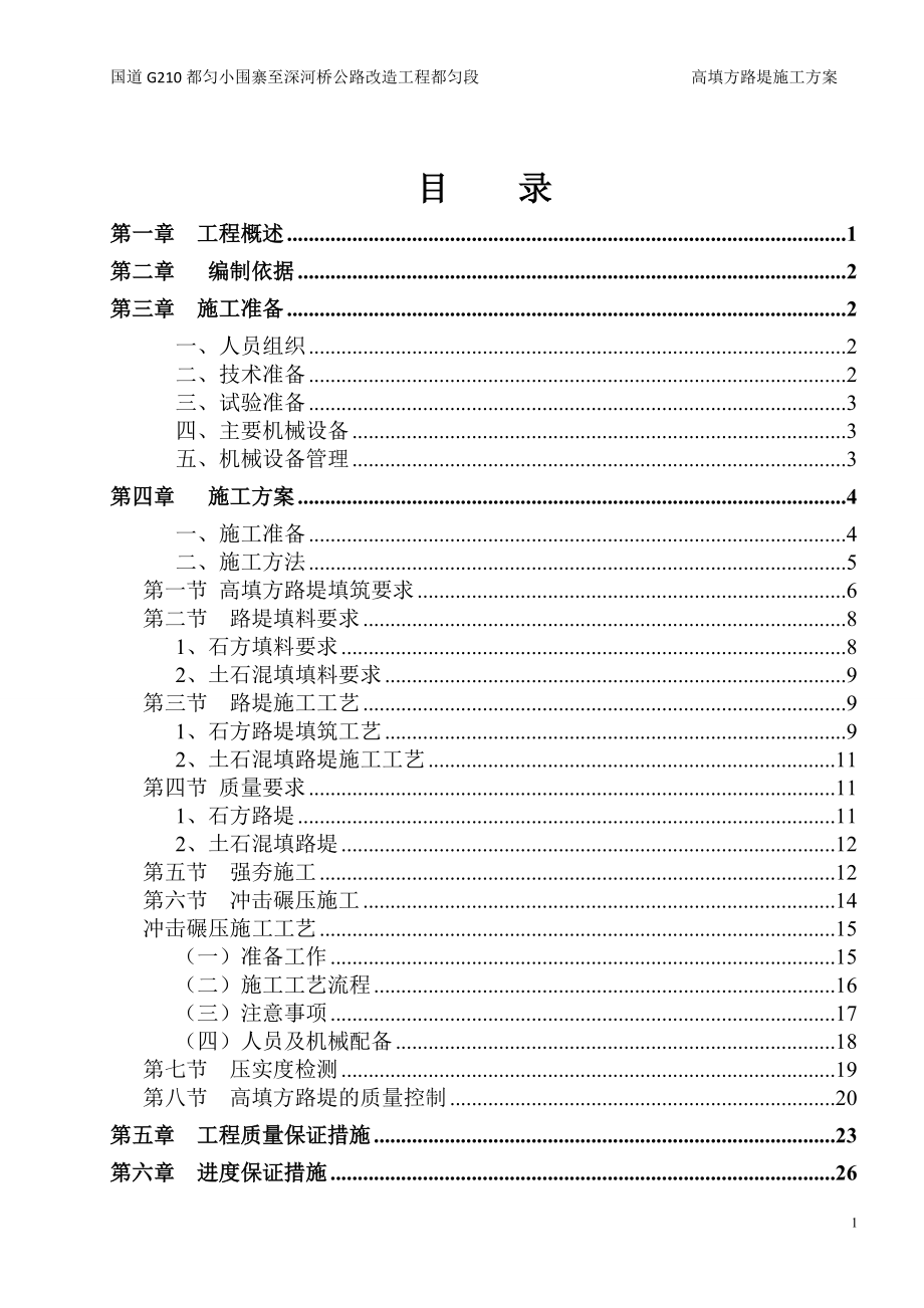 公路改造工程都匀段路基高填方施工专项方案.docx_第3页