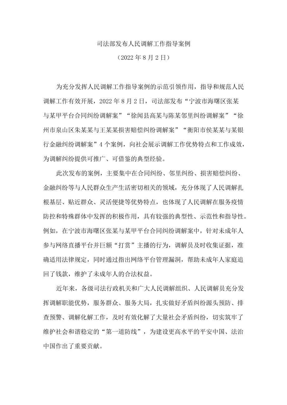 司法部发布人民调解工作指导案例(2022).docx_第1页