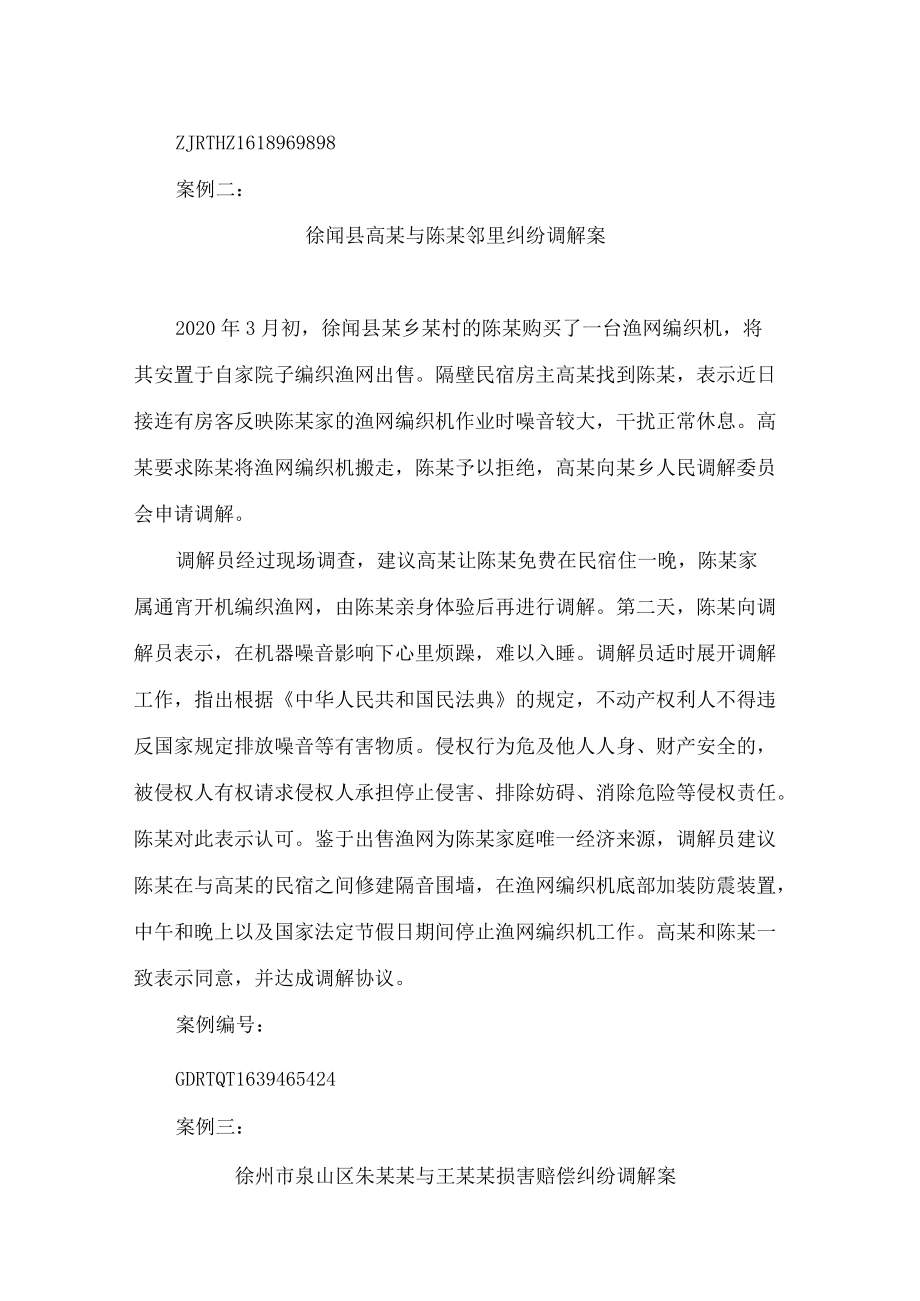 司法部发布人民调解工作指导案例(2022).docx_第3页