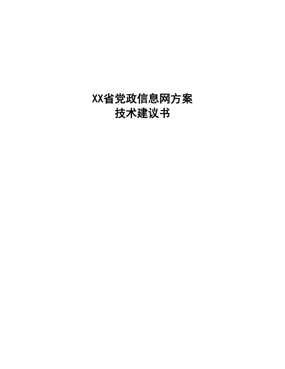 政务专网方案设计建议书.docx_第1页