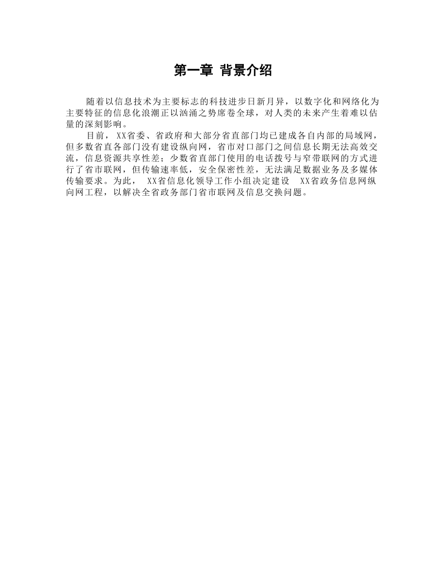 政务专网方案设计建议书.docx_第3页