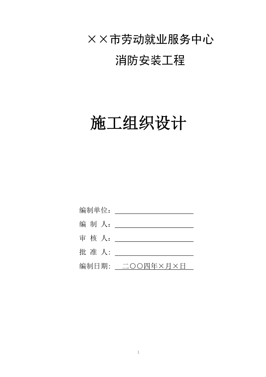 某市劳动就业服务中心消防工程施工组织设计方案(DOC91页).doc_第1页