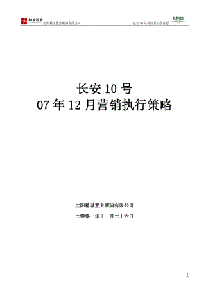 沈阳某汽车10号07年末营销执行策略.docx