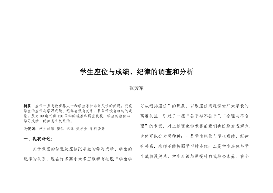 学生座位与成绩纪律的调查及分析.docx_第1页