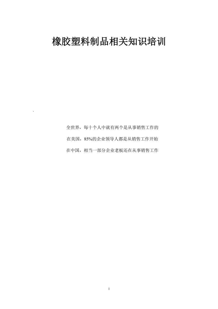 橡胶知识销售培训.docx_第1页