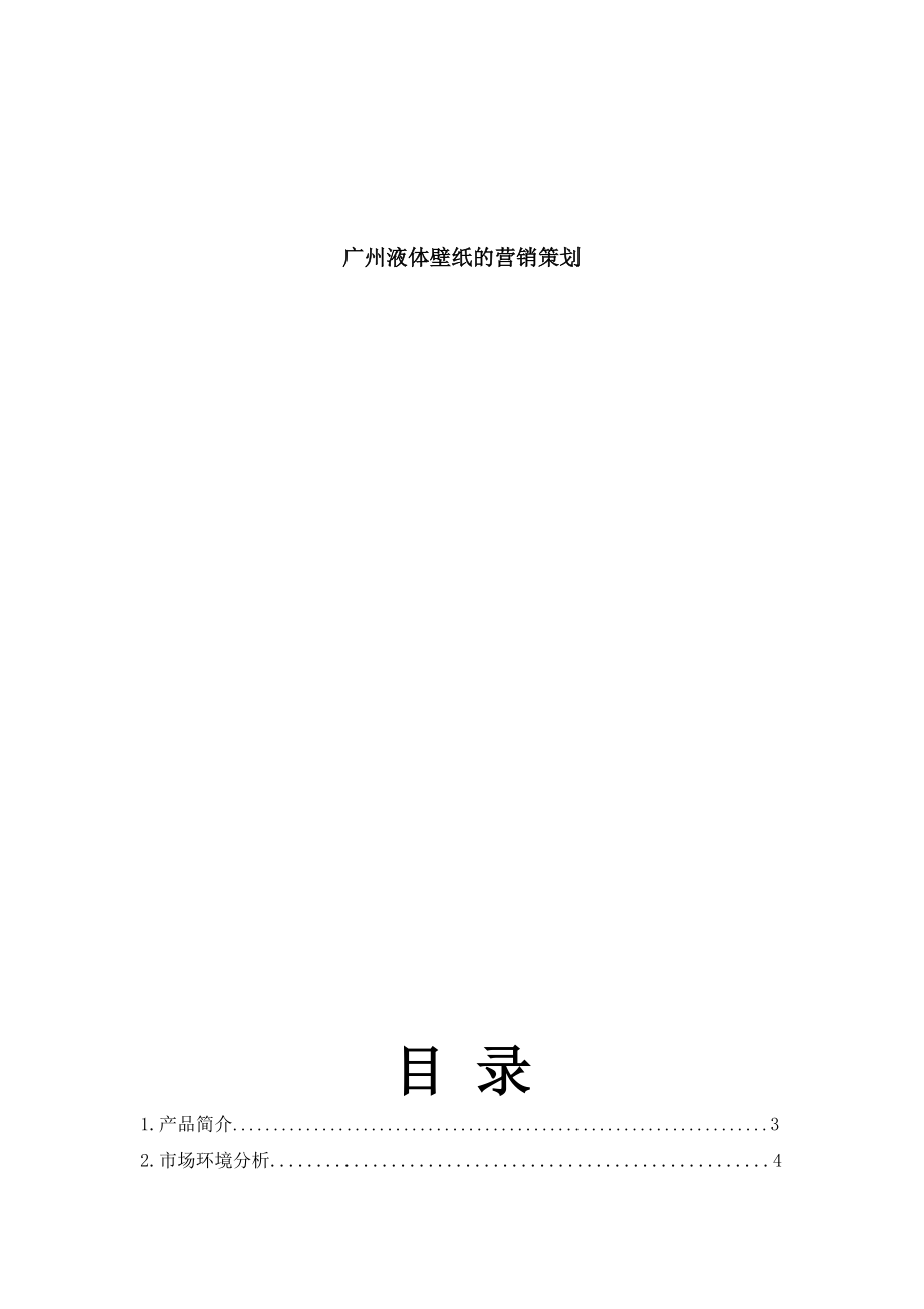 浅析广州液体壁纸的营销策划.docx_第1页