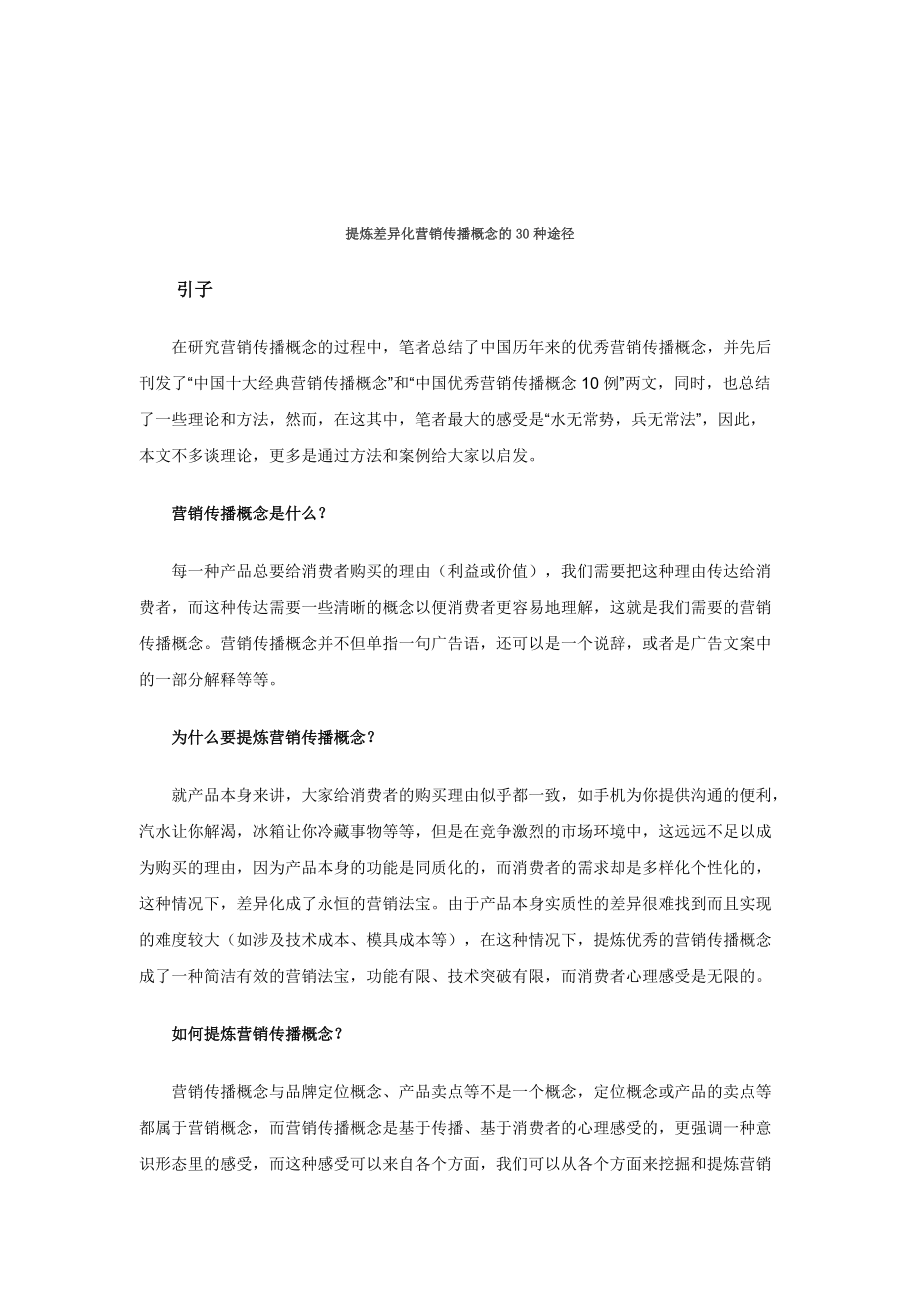 如何提炼差异化营销传播概念.docx_第1页