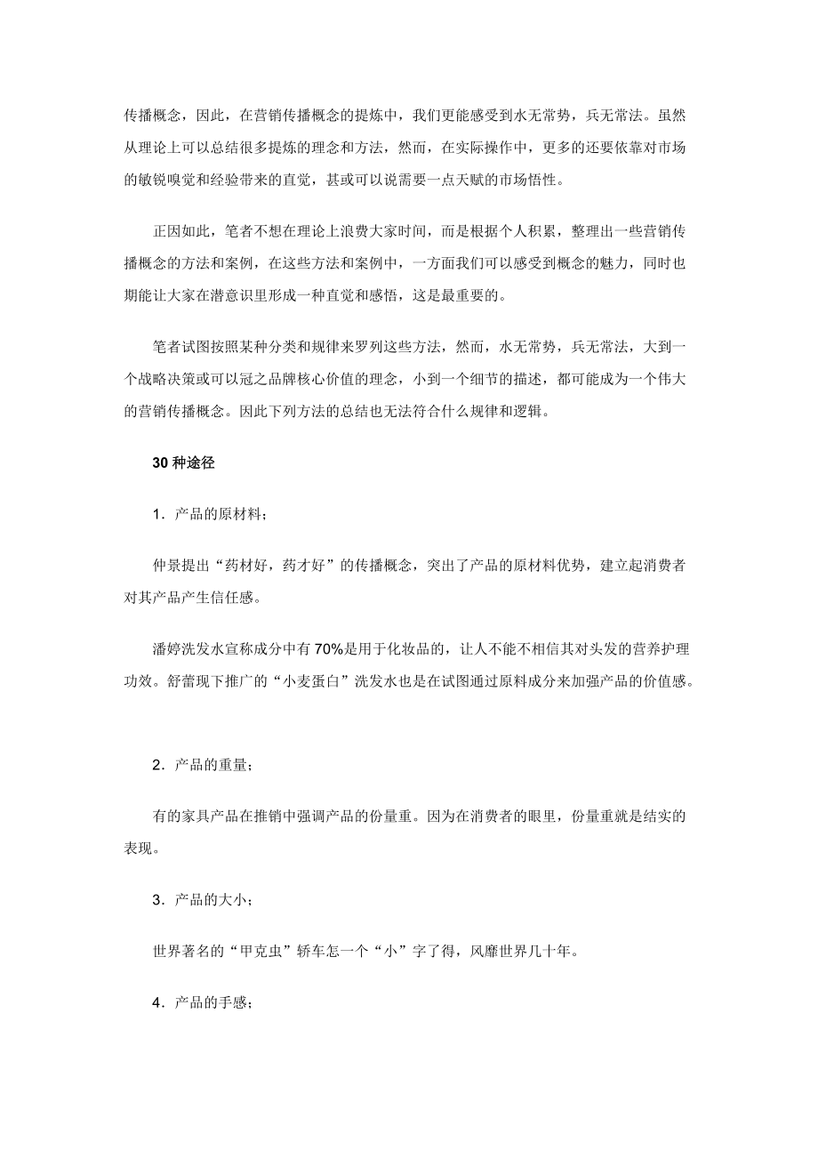 如何提炼差异化营销传播概念.docx_第2页