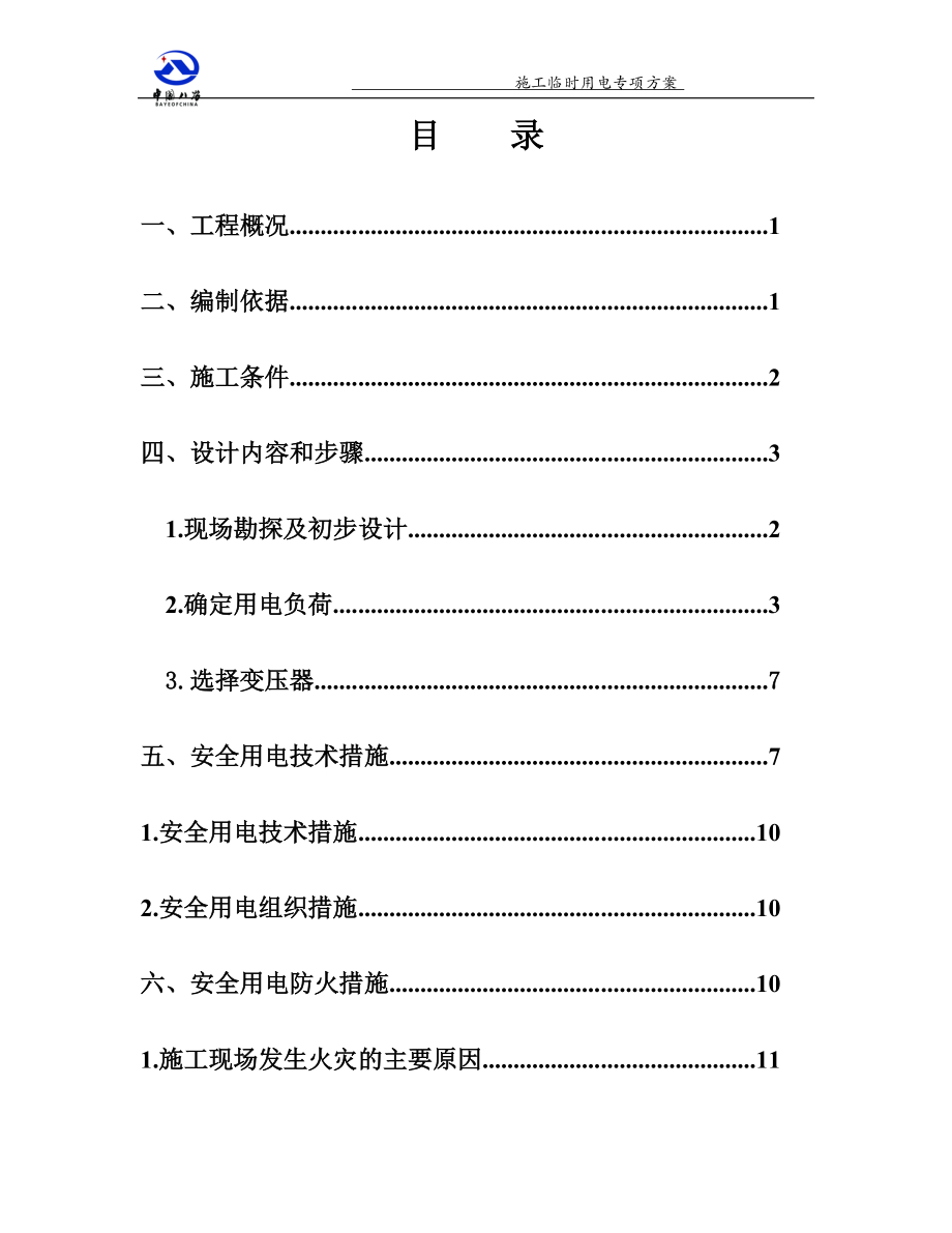 公租房-施工用电专项方案.docx_第2页