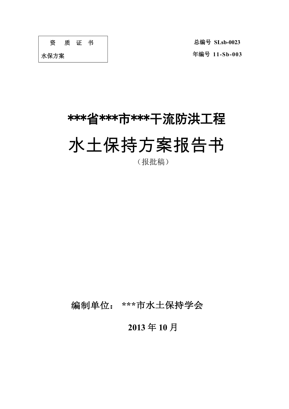 某干流防洪工程水土保持方案——报批稿.docx_第1页