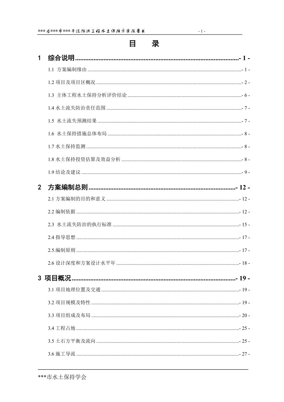 某干流防洪工程水土保持方案——报批稿.docx_第3页