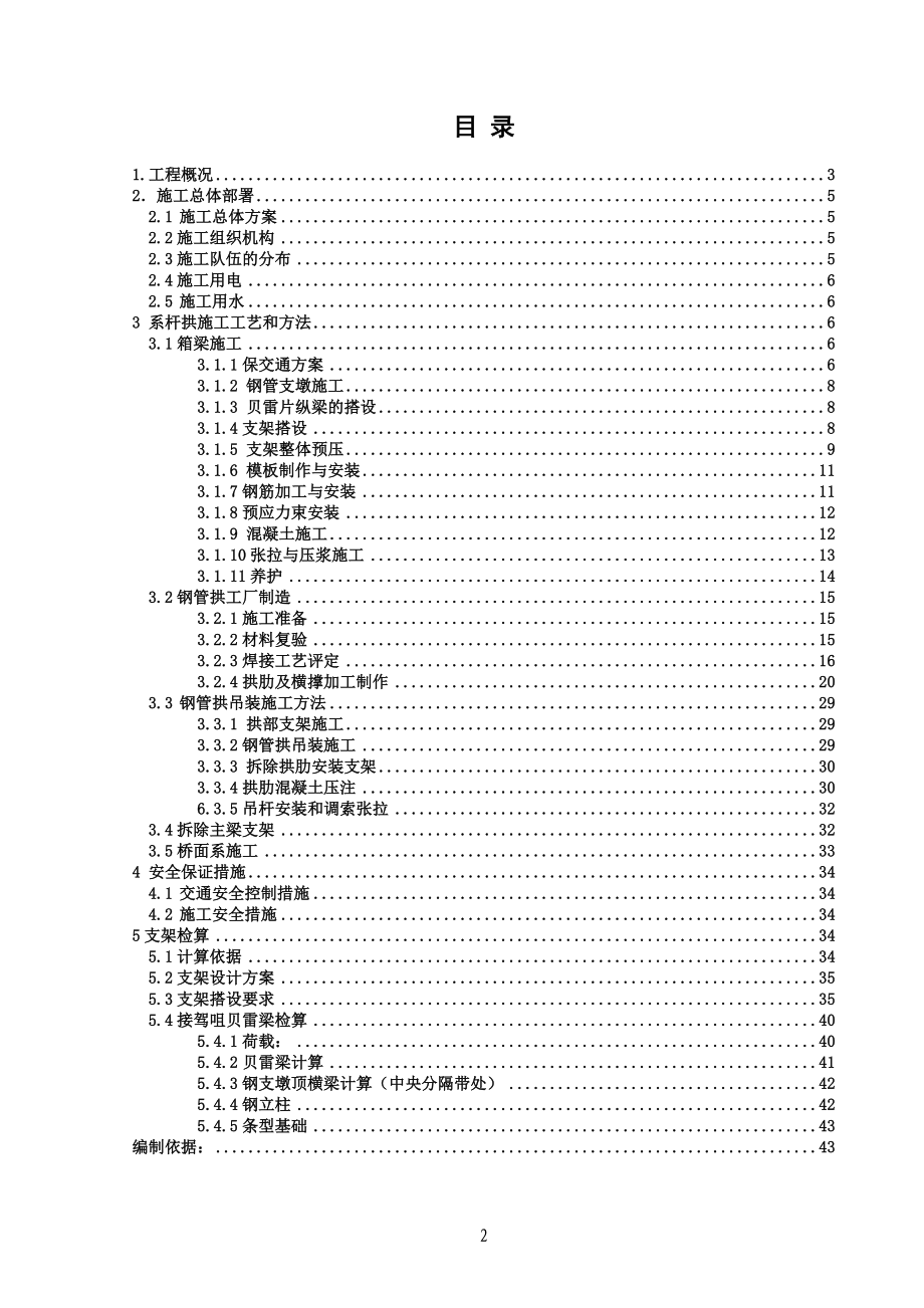 接驾咀特大桥系杆拱施工方案(XXXX-4-27).docx_第2页