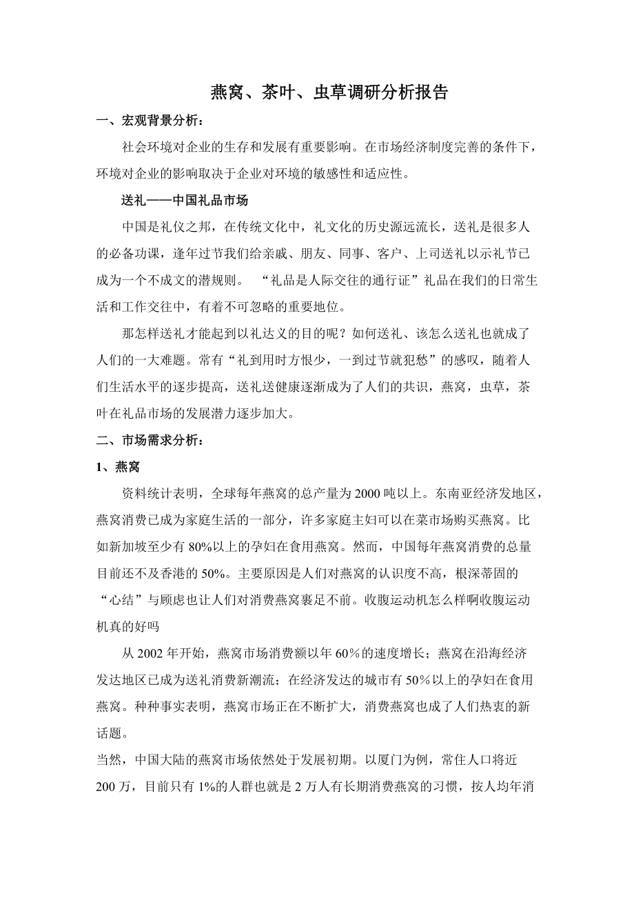 关于燕窝茶叶与虫草的调研分析报告.docx_第1页