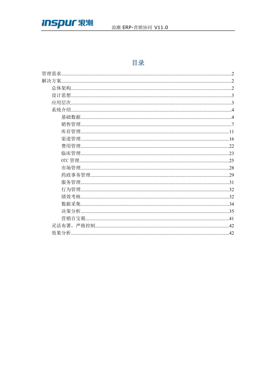 浪潮_ERP-营销协同_V110标准方案.docx_第2页