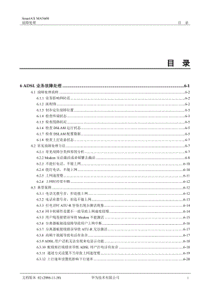 华为-MA5600 故障处理01-06 ADSL业务故障处理.docx