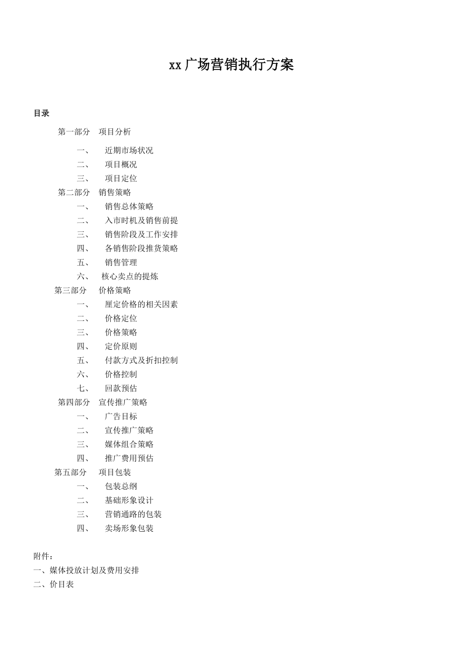 某广场销售策略及营销执行方案.docx_第1页