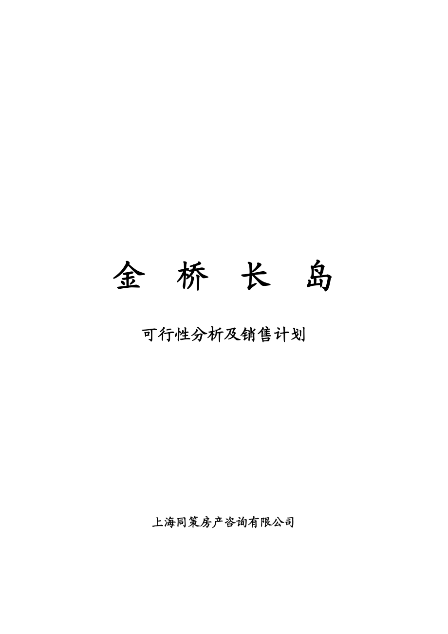 某楼盘可行性分析及销售计划.docx_第1页