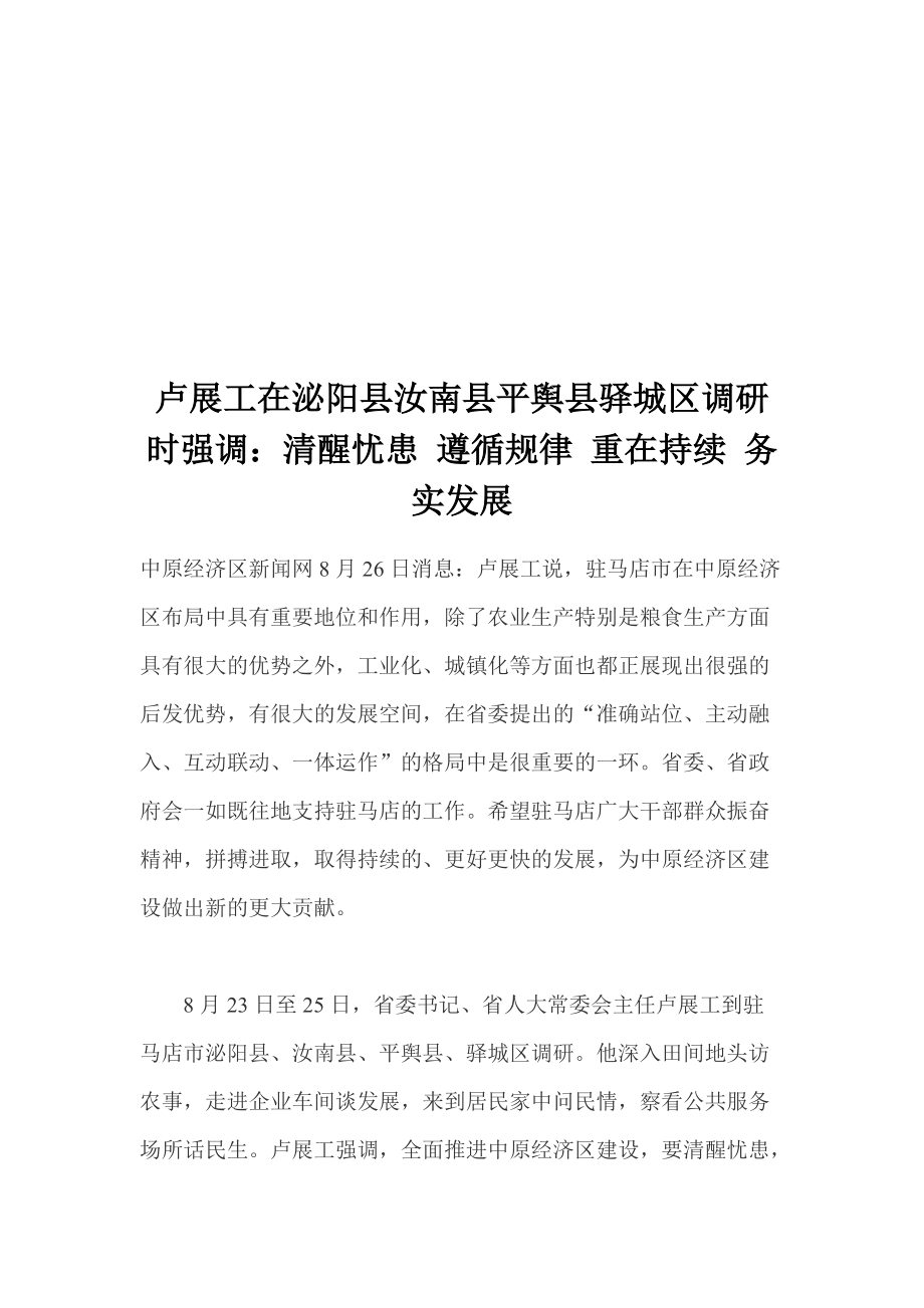 关于卢展工在泌阳县汝南县平舆县驿城区的调研.docx_第1页