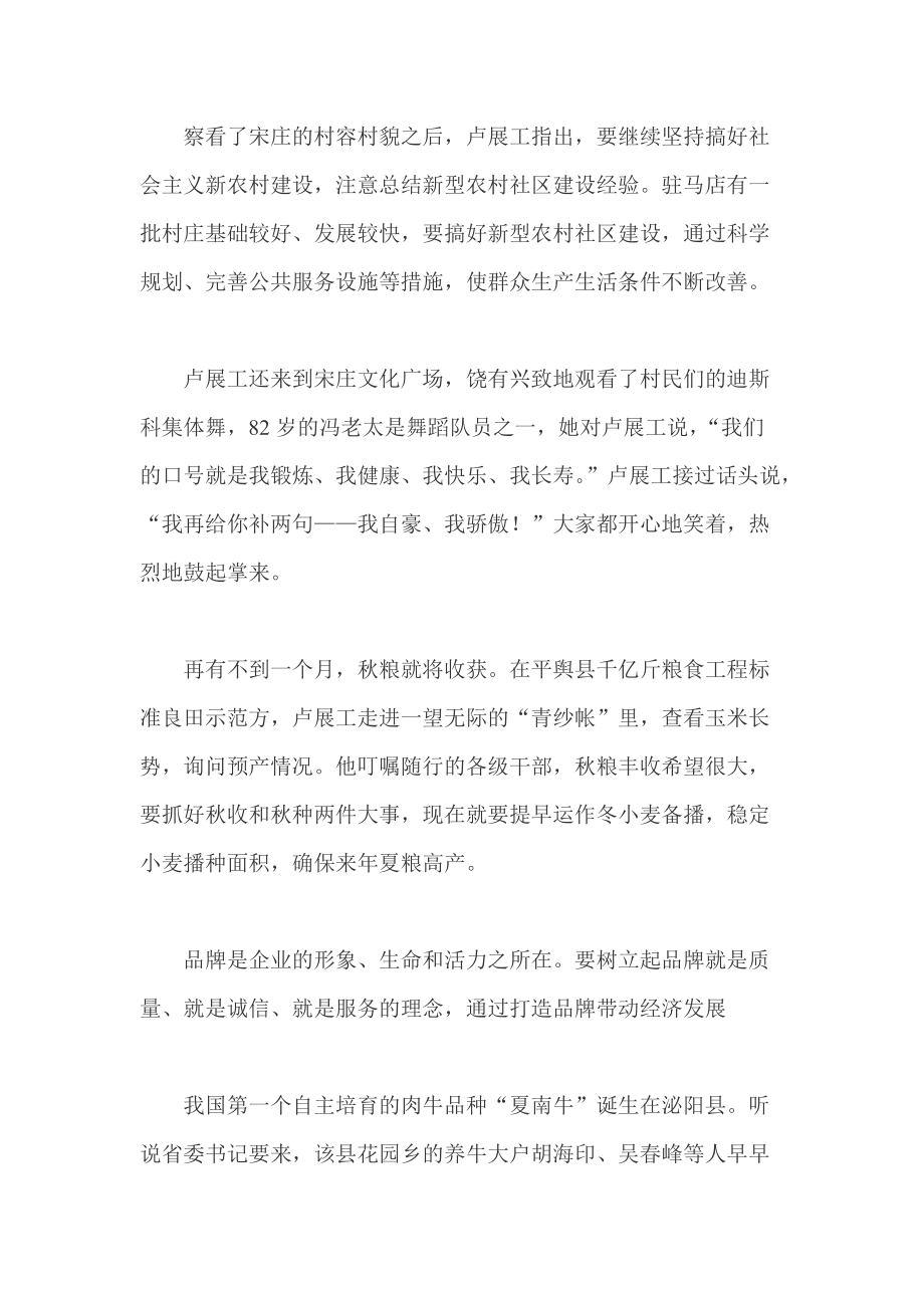 关于卢展工在泌阳县汝南县平舆县驿城区的调研.docx_第3页