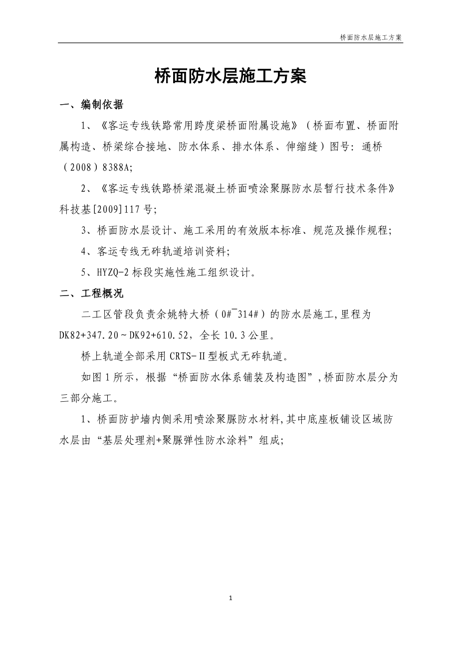 桥面防水层施工方案.docx_第1页