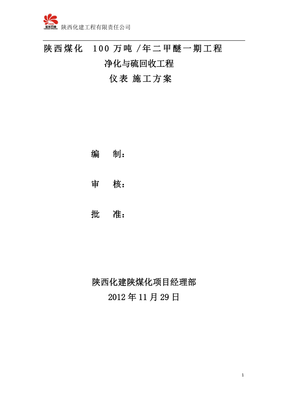 净化与硫回收装置仪表施工方案.docx_第1页