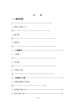 建筑节能专项施工方案(2).docx